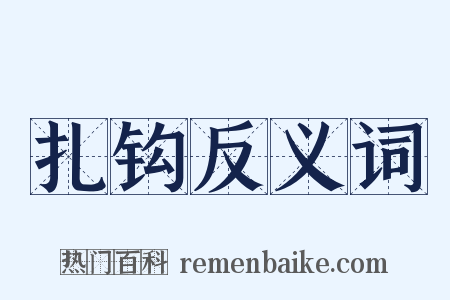 扎钩反义词是什么意思的图片